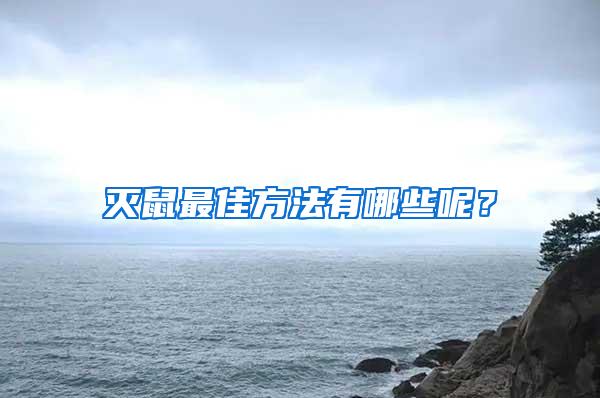 灭鼠最佳方法有哪些呢？